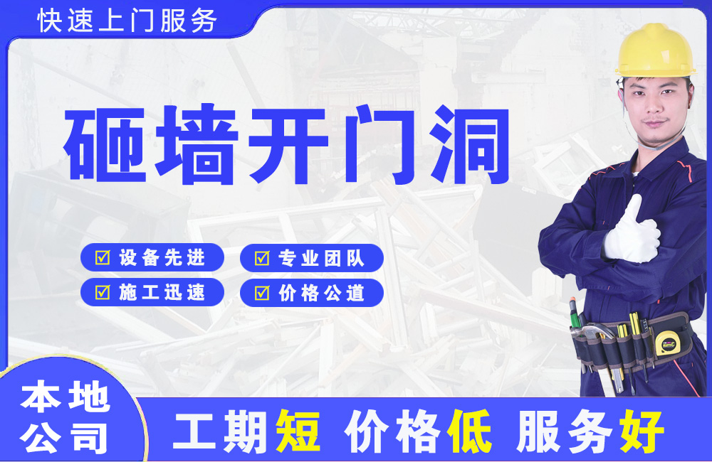 海南砸墙开门洞
