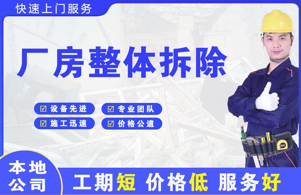 海南厂房整体拆除